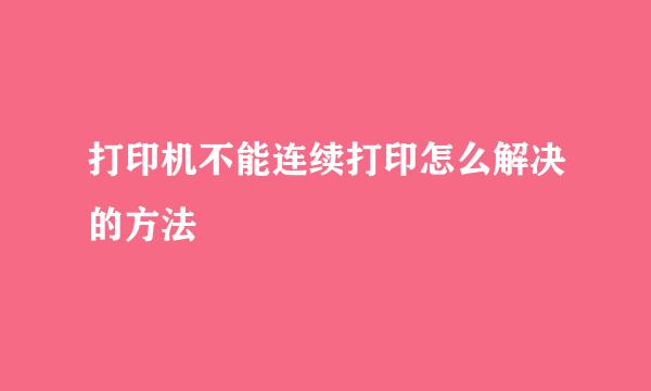 打印机不能连续打印怎么解决的方法