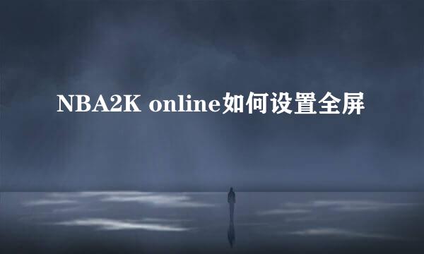 NBA2K online如何设置全屏
