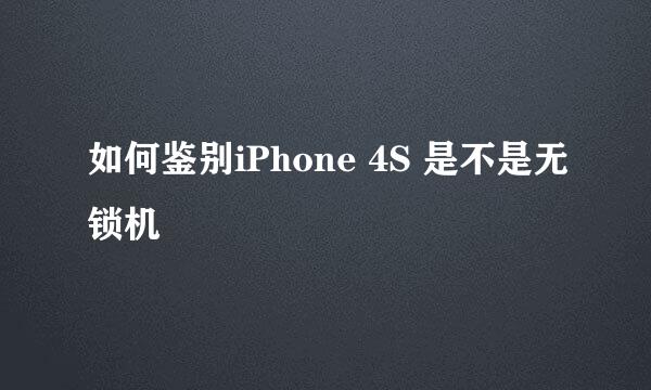 如何鉴别iPhone 4S 是不是无锁机