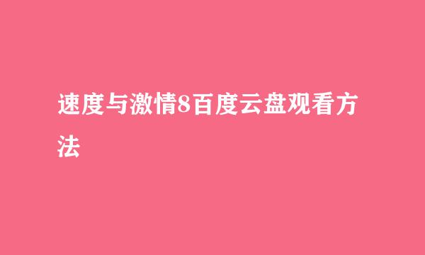 速度与激情8百度云盘观看方法