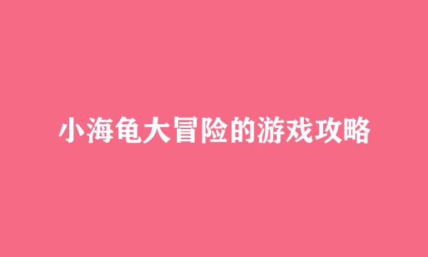 小海龟大冒险的游戏攻略