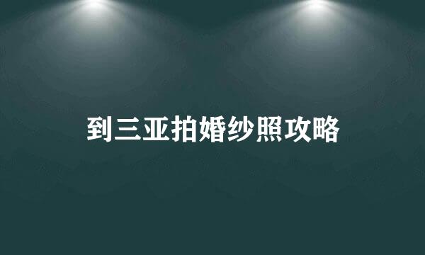 到三亚拍婚纱照攻略