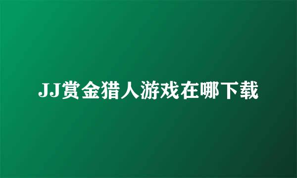 JJ赏金猎人游戏在哪下载