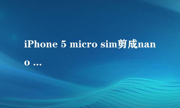 iPhone 5 micro sim剪成nano sim卡教程
