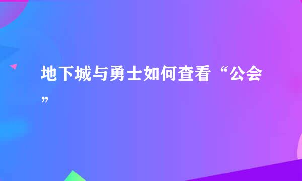 地下城与勇士如何查看“公会”