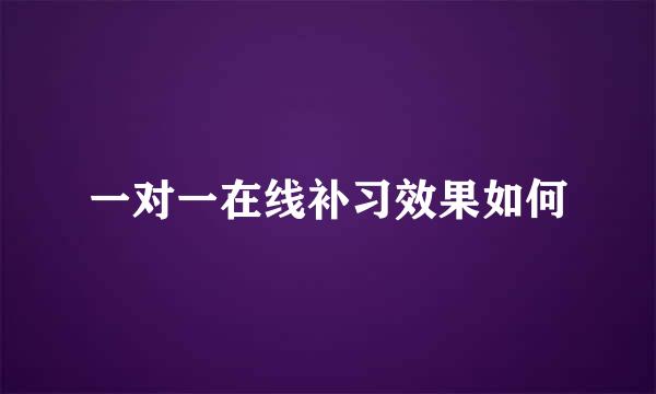 一对一在线补习效果如何