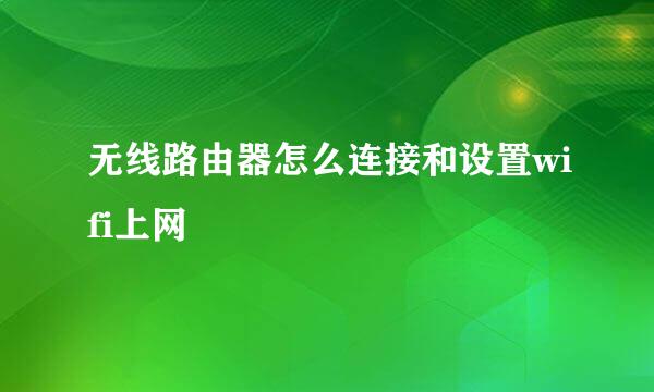 无线路由器怎么连接和设置wifi上网