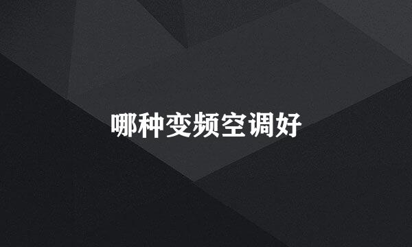 哪种变频空调好