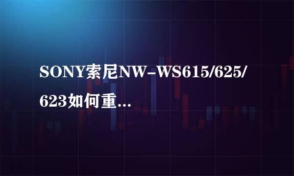 SONY索尼NW-WS615/625/623如何重置蓝牙配对模式