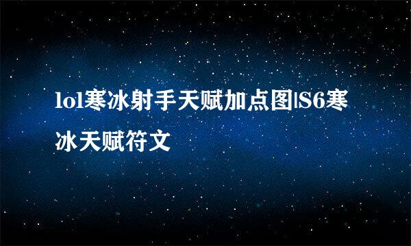 lol寒冰射手天赋加点图|S6寒冰天赋符文