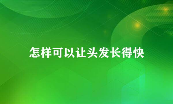 怎样可以让头发长得快