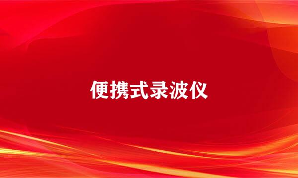 便携式录波仪