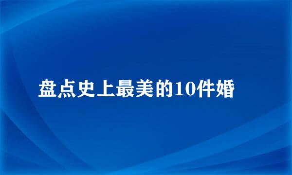 盘点史上最美的10件婚紗