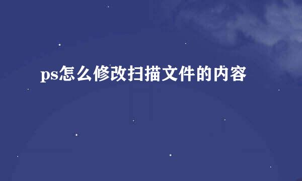 ps怎么修改扫描文件的内容