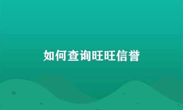 如何查询旺旺信誉