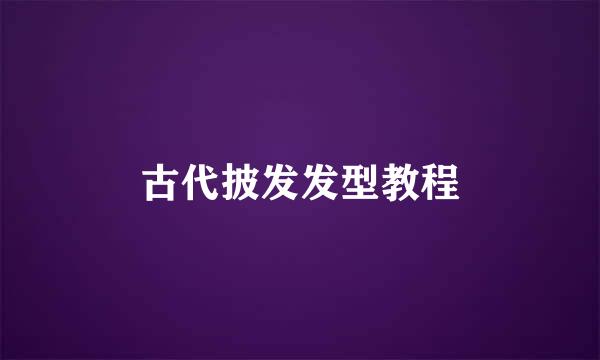 古代披发发型教程