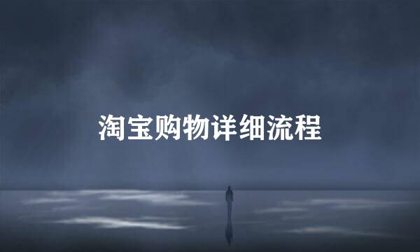 淘宝购物详细流程