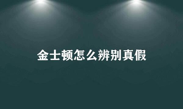 金士顿怎么辨别真假
