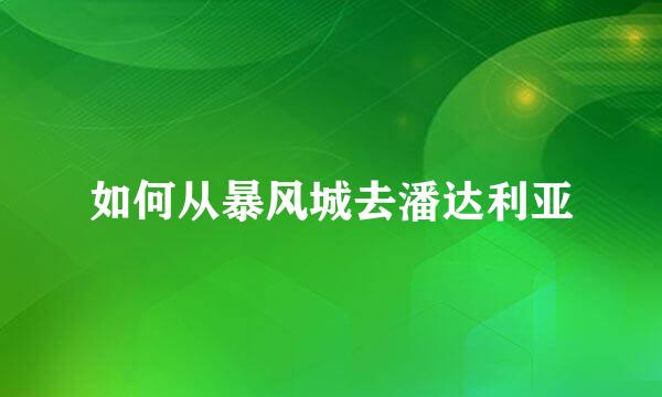 如何从暴风城去潘达利亚