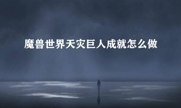 魔兽世界天灾巨人成就怎么做