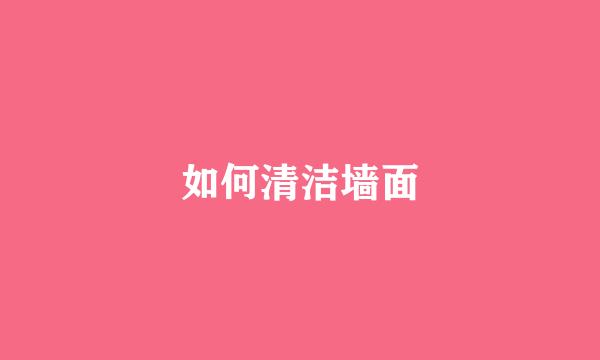 如何清洁墙面