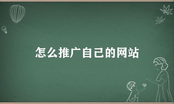 怎么推广自己的网站