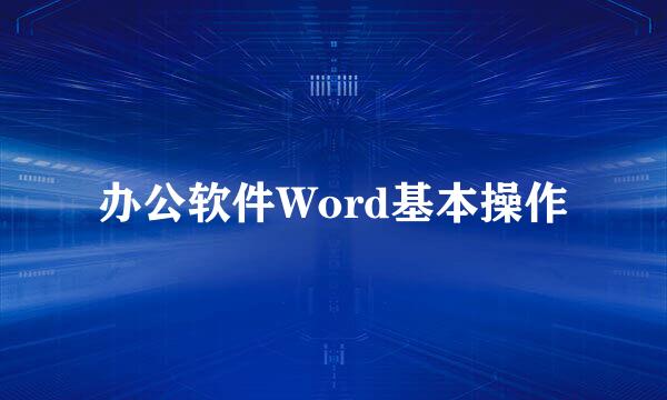 办公软件Word基本操作