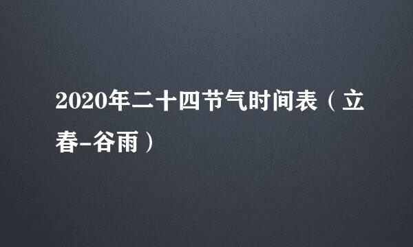 2020年二十四节气时间表（立春-谷雨）
