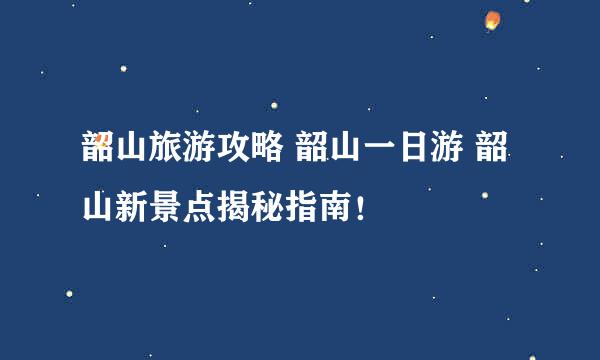 韶山旅游攻略 韶山一日游 韶山新景点揭秘指南！