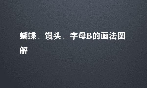 蝴蝶、馒头、字母B的画法图解