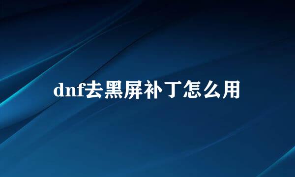 dnf去黑屏补丁怎么用