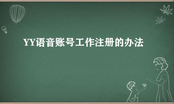 YY语音账号工作注册的办法