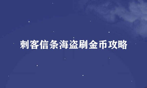 刺客信条海盗刷金币攻略