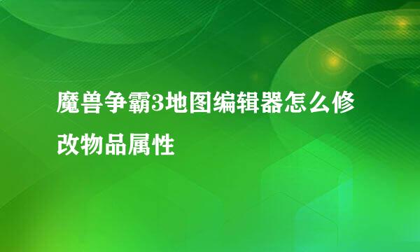 魔兽争霸3地图编辑器怎么修改物品属性
