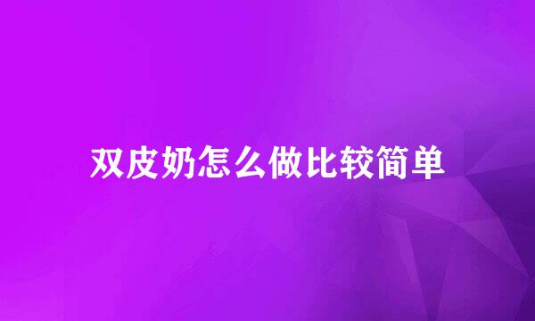 双皮奶怎么做比较简单