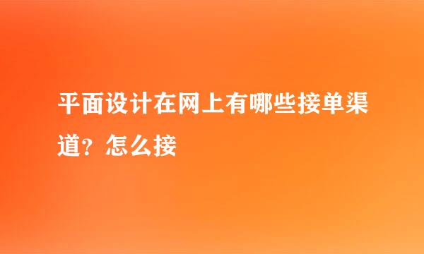 平面设计在网上有哪些接单渠道？怎么接