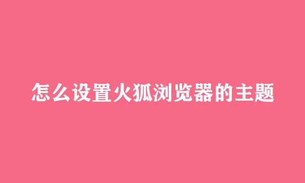 怎么设置火狐浏览器的主题