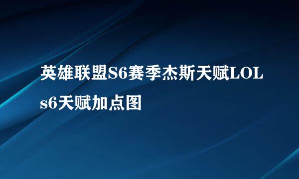 英雄联盟S6赛季杰斯天赋LOLs6天赋加点图
