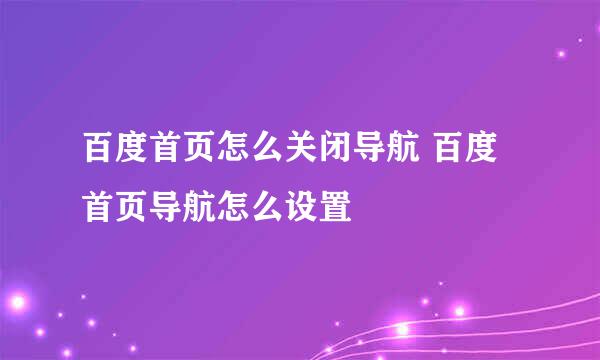 百度首页怎么关闭导航 百度首页导航怎么设置