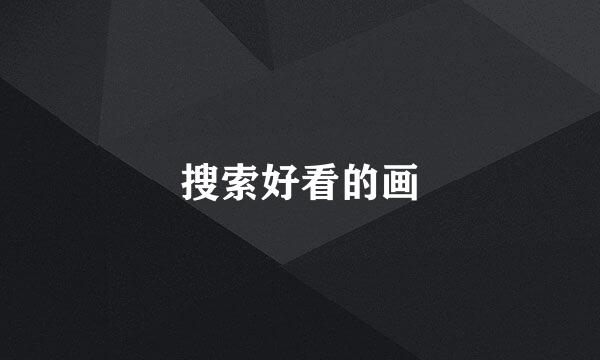 搜索好看的画