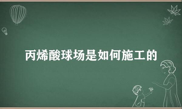 丙烯酸球场是如何施工的