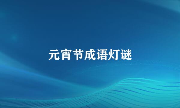 元宵节成语灯谜