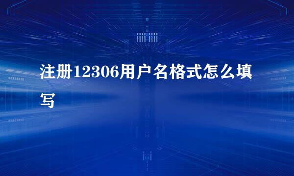 注册12306用户名格式怎么填写