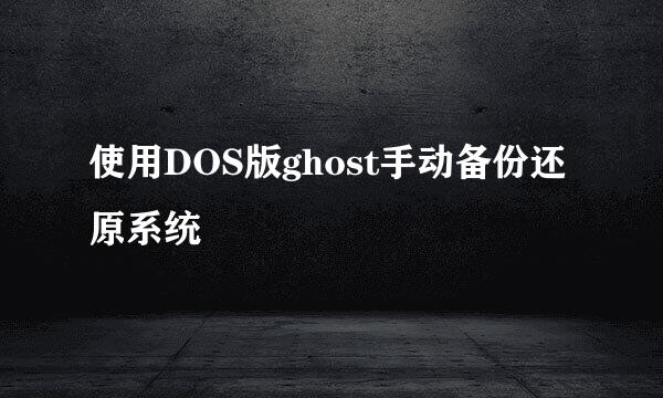 使用DOS版ghost手动备份还原系统