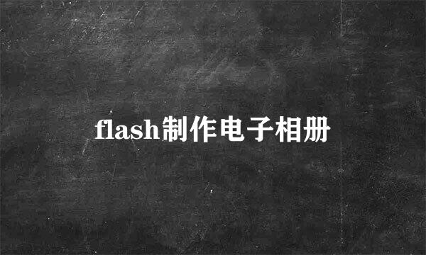 flash制作电子相册