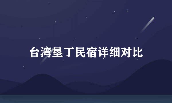 台湾垦丁民宿详细对比