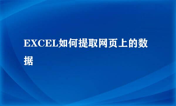 EXCEL如何提取网页上的数据