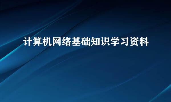 计算机网络基础知识学习资料