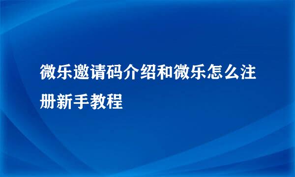 微乐邀请码介绍和微乐怎么注册新手教程