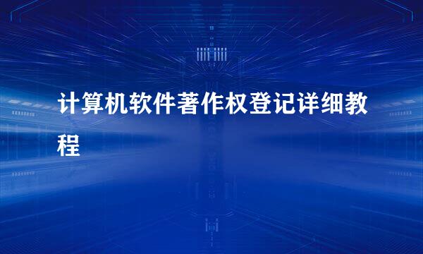 计算机软件著作权登记详细教程